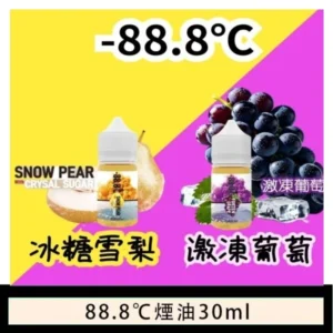 88.8℃煙油回歸30ml（30mg）冰糖雪梨激凍葡萄