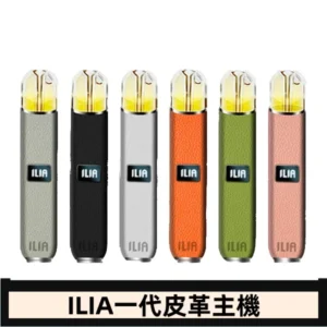 哩亞皮革主機-哩亞電子煙皮革系列-通配1代煙彈8色