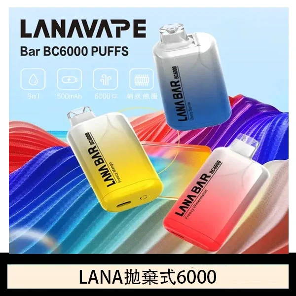 Lana拋棄式一次性電子煙 可充電 濃郁口感|Lana Bar BC6000 Puffs