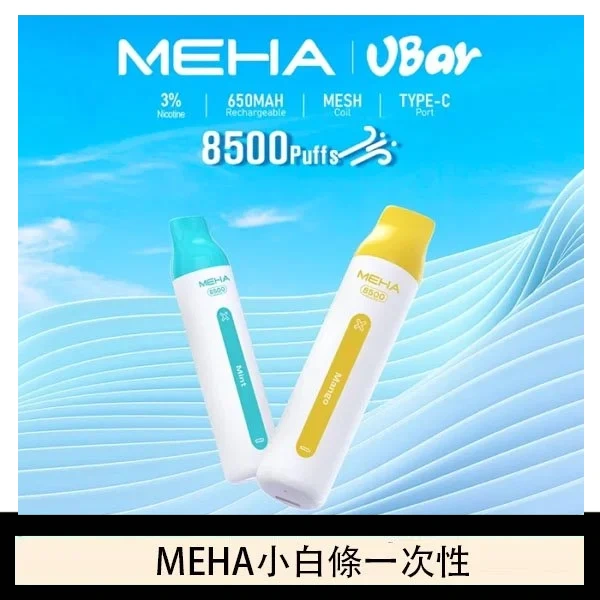 魅嗨MEHA VBar小白條 8500口拋棄式一次性電子煙