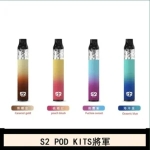 S2 POD KITS將軍換彈注油菸主機