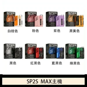 思博瑞SP2S MAX主機煙桿方塊電子煙