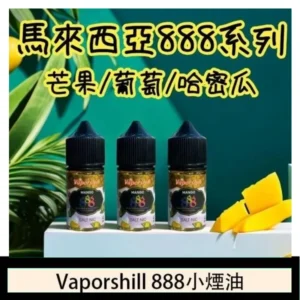 馬來西亞 Vaporshill 888小煙油30ML