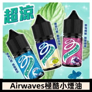Airwaves煙油 極酷嗆涼口香糖|紫冰野莓|香甜芒果