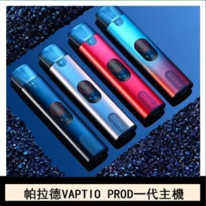 帕拉德一代Vaptio prod pod kit自由派電子煙主機