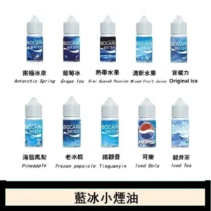 藍冰系列電子煙主機小煙油30ml(4%)