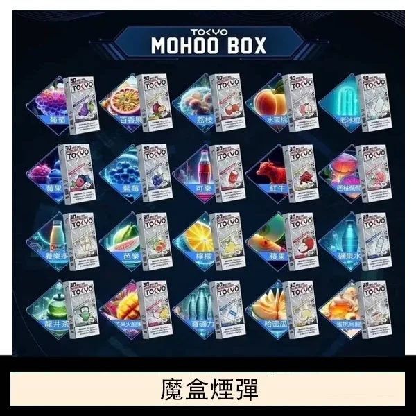 TOKYO MOHOO BOX東京魔盒拋棄式煙彈